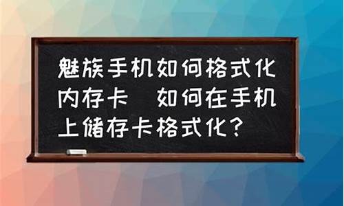 魅族mx格式化sd卡_魅族手机如何格式化