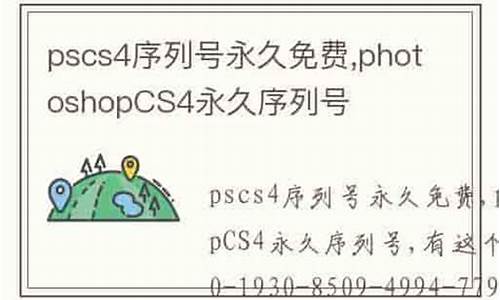 pscs4序列号永久破解_pscs4序列