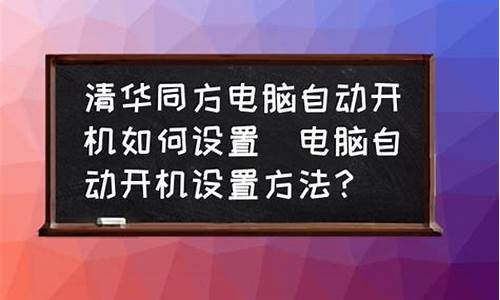 清华同方电脑开机后黑屏_清华同方电脑开机