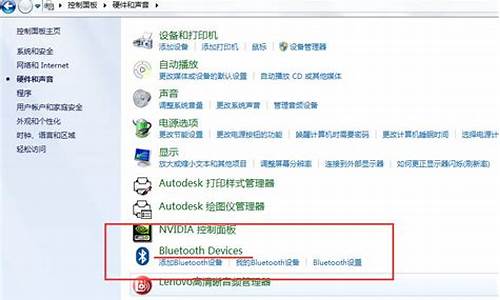 win7笔记本蓝牙打开为何连接不到音响_笔记本win7蓝牙怎