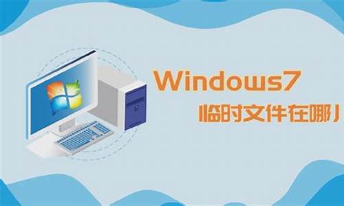 win7临时文件在哪里修改_win7怎么设置临时文件