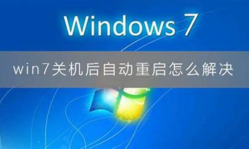 win7自动关机重启_win7系统自己关机怎么办