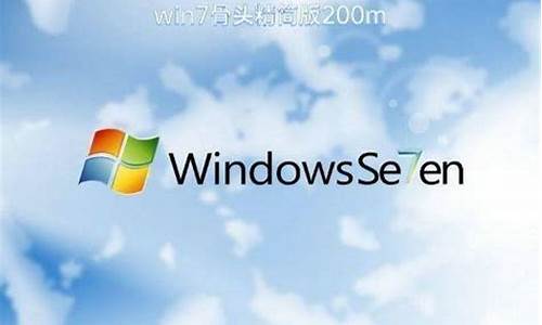 windows7精简版239mb_windows7精简版23