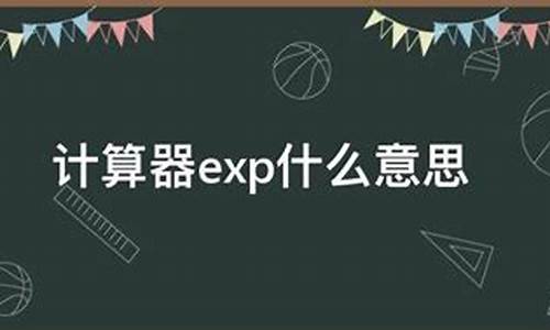 计算器中的exp_计算器exp什么意思