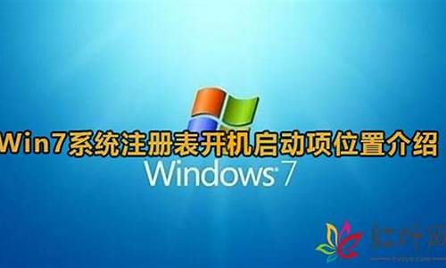 win7注册表修改启动项_win7注册表开机启动项