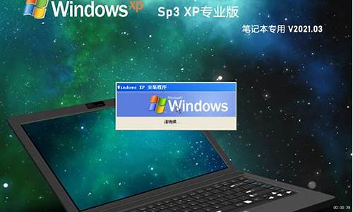 笔记本专用xp系统好用吗_笔记本winxp系统