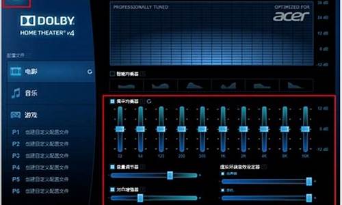 杜比音频驱动程序和软件应用程序知乎_acer杜比音效驱动