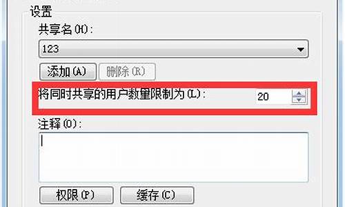 win7共享数量限制调整_win7共享数量限制超过20