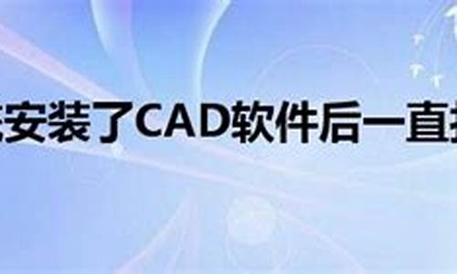 win10系统cad2007打不开_win7系统cad打不开