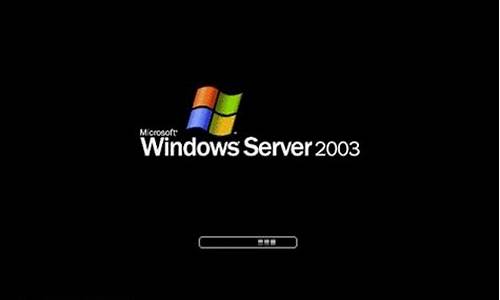 win2003直接进系统_win2003如何进入控制台