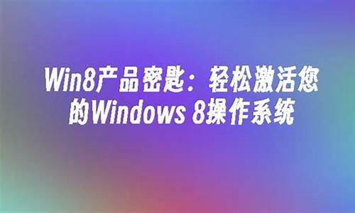 win8.1密钥最新_win8密匙最新