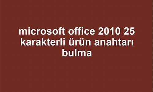 office2010序列号破解_office如何序列号激活